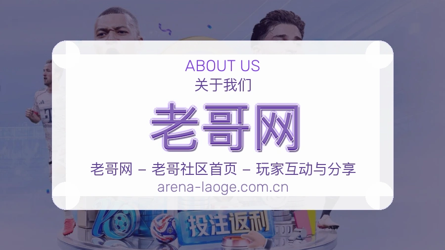 关于 老哥网 体育直播与赛事服务团队