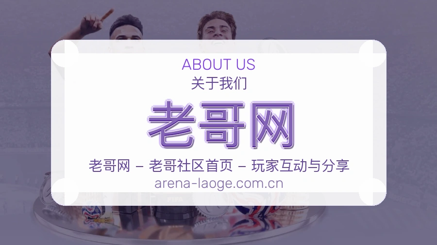老哥网品牌中心
